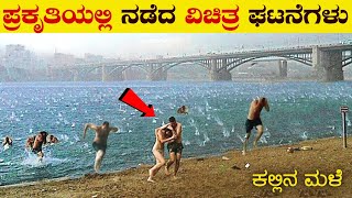 ಪ್ರಪಂಚದಲ್ಲಿ ಕಂಡುಬಂದ ವಿಚಿತ್ರಗಳು | 6 Most Wonderful Natural Phenomena In The World | VismayaVani