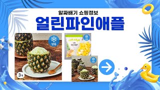 얼린 파인애플 리뷰와 활용 팁! 맛있고 시원한 여름 디저트 추천