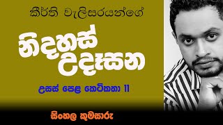 Episode 26 | නිදහස් උදෑසන | සිංහල කුමසාරු