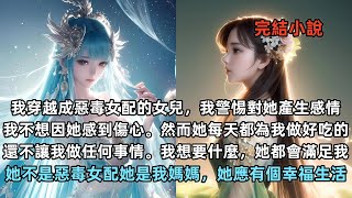 完結現代爽文：我穿越成惡毒女配的女兒，我警惕對她產生感情，我不想因她感到傷心。然而她每天都為我做好吃的，還不讓我做任何事情。我想要什麼，她都會滿足我。她不是惡毒女配她是我媽媽，她應有個幸福生活。