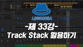 로직도사의 로직프로 강좌 - 제 33강, “트랙스텍 활용하기(Use the Track Stack)”