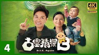 #TVB Drama 古灵精探B 4K 60FPS  4/25｜郭羡妮(晶晶)终如愿以偿与D.I.E.众人一起合作｜ 郭晋安 郭羡妮 胡定欣 萧正楠 主演｜TVB  国语中字 #HK