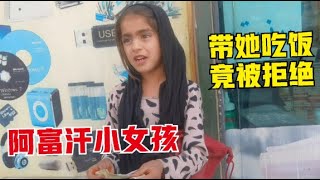 环球旅行（52）在阿富汗请小女孩吃饭竟然被拒绝了，看到中国人有点害怕，很可爱