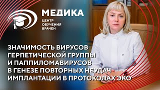 Герпес и паппиломавирус в повторных неудачах ЭКО