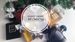 НОВОГОДНИЕ АРОМАТЫ🎄ТОП 7 АРОМАТОВ НА НОВОГОДНЮЮ НОЧЬ🌟