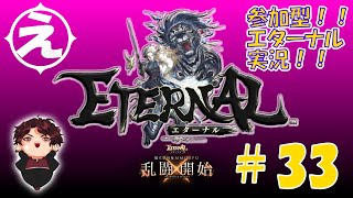 【エターナル】今日もまったりレベル上げ！【ETERNAL】えくたん #33