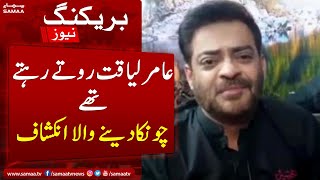 Aamir Liaquat 3rd divorce ke baad aksar ghamzada aur rotay rehte thay - SAMAA TV - 9 June 2022