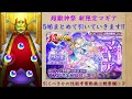 【モンスト】俺の黎絶周回終わりました…。フォーサー最適候補の『マギア』を狙って700連超ガチャを引いてみた結果…【超獣神祭 新限定】