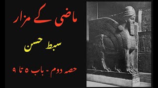 Mazi kay mazaar - Urdu Hindi Audiobook - part2 ch5-9 -  ماضی کے مزار