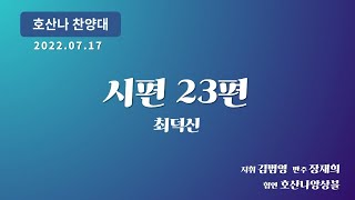 [창천교회] 20220717 | 호산나 찬양대 | 시편 23편 - 최덕신 곡