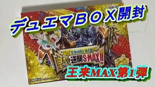 【デュエマBOX開封】王来MAX第1弾 鬼ヤバ逆襲S-MAX!!