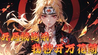 《開局被追殺，秒開萬花筒》第1-100話 開局被雲隱追殺，我宇智波鏡怒開萬花筒！ 殺死金角，救下二代目火影！ 扉間拿我當异姓兄弟，團藏、日斬視我為摯友。宇智波一族我最强，木葉輩分我最高，誰他麼敢惹我