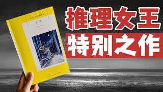 推理女王“最好的作品”之一？绝对特别的《长夜》！