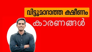 വിട്ടുമാറാത്ത ക്ഷീണം കാരണങ്ങൾ I Dr. Sijil K S