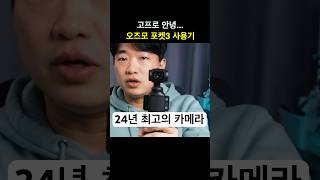 고프로 이제 안녕..오즈모 포켓3 사용기