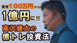 【PRESENT】高沢健太の100万円を1億円にした億トレ投資法