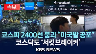 [속보] 코스피 2400선 붕괴, 코스닥도 8% 이상 급락 '서킷브레이커' 발동...\