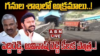 🔴Live : గనుల శాఖలో అక్రమాలు..! పెద్దిరెడ్డి, అవినాష్ రెడ్డి కీలక పాత్ర..! Peddireddy | Avinash Reddy