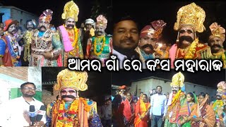 ଆମର ଗାଁ ରେ ମହାରାଜ କଂସ || କଂସ ଦରବାର ପଣ୍ଡରୀ