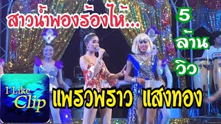 แพรวพราว แสงทอง I สาวน้ำพองร้องไห้+เกี่ยวข้าวดอรอแฟน+แก้วใบเก่า+ผัวเผลอแล้วเจอกัน