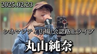 2025.02.23 “丸山純奈”【歌舞伎町タワー前/シネマシティ広場路上ライブ】※詳しくは概要欄をご覧下さい！#丸山純奈 #新宿 #歌舞伎町 #シネマシティ広場