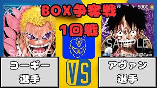 【ワンピース】BOX争奪戦　1回戦　青ドフラミンゴVS紫ルフィ