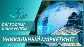 Уникальный маркетинг платформы Шаги Успеха