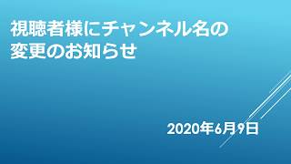 チャンネル名変更のお知らせ