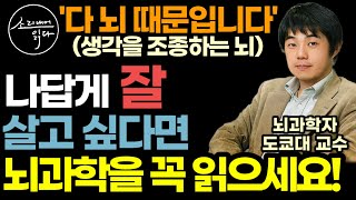 뇌를 모르면 평생 속고 삽니다 뇌과학 열풍을 일으킨 젊은 뇌과학자 이케가야 유지(도쿄대 교수)의 흥미로운 이야기 / 나답게 살고 싶어서 뇌과학을 읽습니다 / 책읽어주는여자