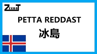 【零活人生 EP8】ÞETTA REDDAST | 冰島生活哲學 | 廣東話