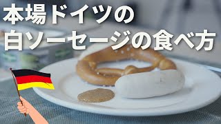 【本場】南ドイツの白ソーセージの食べ方