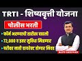 Form भरण्यास मुदत वाढ | TRTI Scholarship Scheme | Police Bharti | 72 हजार व इतर सुविधा मिळणार