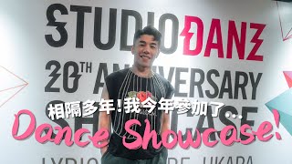 事隔多年！我終於再參加Dance Showcase了🕺🏻只用了6️⃣小時排練直接上台表演？🤣Studiodanz 20週年💥｜What's Up Party People EP40