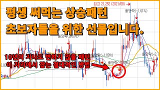 평생 써먹는 주식 상승 패턴(무난하게 연수익 50% 이상 찍는 방법)