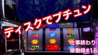 エイリアンハンター👽トータル◯匹目？【パチスロ　ディスクアップ２】仕事終わりに稼働録#18