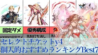 優秀ユニット多数！！クエストでもイベントでも使えるセレクトチケットｙ４私的おすすめキャラランキングベスト７！！【クリプトラクト・セレクトチケットｙ４】