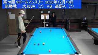 9ボールマンスリー（第78回） 2023.12.10.決勝戦