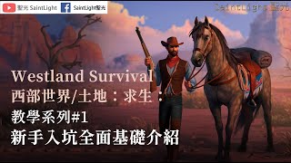 Westland Survival西部世界/土地：牛仔遊戲：教學系列#1：新手入坑全面基礎介紹