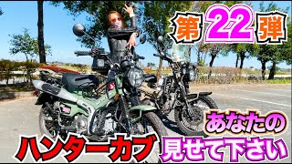 【第22弾】バイク女子YouTuberモモ子さんの愛車【CT125 】