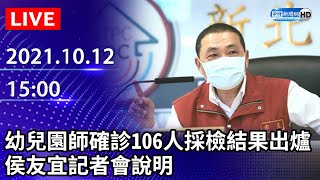 【LIVE直播】幼兒園老師確診106人採檢結果出爐　侯友宜最新說明｜2021.10.12  @ChinaTimes