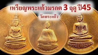 #เปิดแบ่งปัน เหรียญพระแก้วมรกต 3 ฤดู หลัง ภปร. 75 พรรษา ในหลวง ร.9 เนื้อทองแดง ปี 45 วัดพระแก้ว 4289