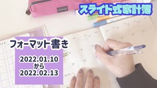 【スライド式家計簿】フォーマット書き✍️ | 1/10-2/13 |