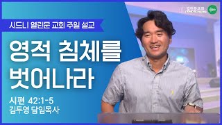 [시드니 열린문교회] 영적침체를벗어나라(시편 42:1-5)