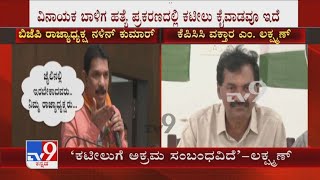 ಕಟೀಲುಗೆ ಅಕ್ರಮ ಸಂಬಂಧವಿದೆ | KPCC Spoke Person M Lakshman Slams Nalin Kumar Kateel