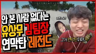 배그 유상무 김팀장 미친 레전드 영상 올려드립니다 ㅋㅋㅋㅋㅋ