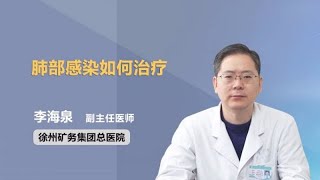 肺部感染如何治疗 李海泉 徐州矿务集团总医院