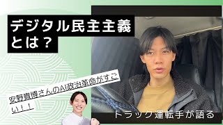 デジタル民主主義が切り開く未来！東京二分化との驚くべき相性