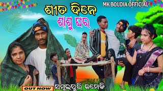 ଶୀତଦିନେ ଶାଶୁଘର🏠//Sheetadine Shashughara//#newsambalpuricomedy #mkboudiaofficial #vairalcomedyvideo