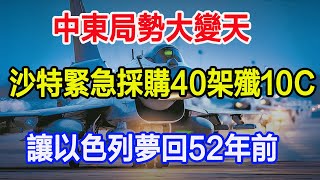 中東局勢大變天，沙特緊急採購40架殲10C，讓以色列夢回52年前