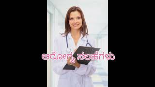 ಉತ್ತಮ ಆರೋಗ್ಯಕ್ಕೆ 5 ಸೂತ್ರಗಳು, Good tipps for health.@rangaswamy5591 .